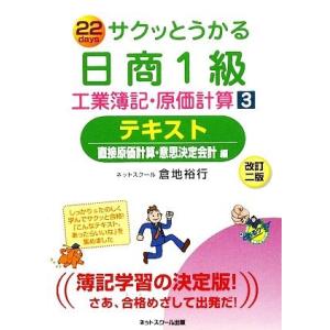 サクッとうかる日商1級 工業簿記・原価計算(3) テキスト 直接原価計算・意思決定会計編/倉地裕行【...