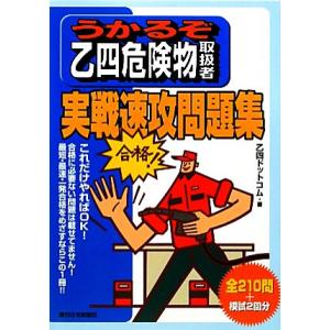 うかるぞ乙四危険物取扱者実戦速攻問題集 うかるぞシリーズ/乙四ドットコム【著】　