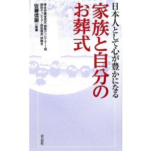 日本人として心が豊かになる家族と自分のお葬式／佐藤信顕【監修】