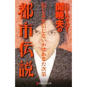 ハローバイバイ・関暁夫の都市伝説 信じるか信じないかはあなた次第