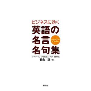 ビジネスに効く英語の名言名句集／森山進