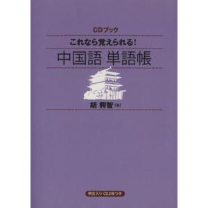 これなら覚えられる！中国語単語帳／胡興智(著者)