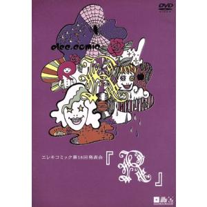 エレキコミック第18回発表会「R」/エレキコミック　