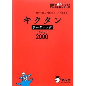 キクタン　リーディング　Ｅｎｔｒｙ　２０００ 聞いて読んで覚えるコーパス英単語／アルク高校教材編集部【編】の商品画像