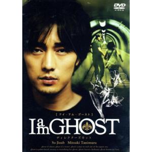 I am GHOST ディレクターズカット/ソ・ジソブ,谷村美月,杏子,園田俊郎(監督)