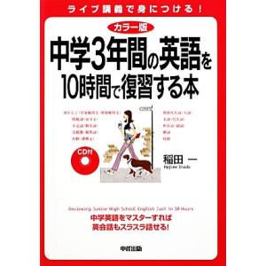 カラー版 中学3年間の英語を10時間で復習する本/稲田一【著】