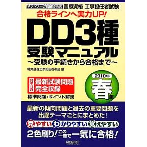 工事担任者試験　ＤＤ３種受験マニュアル(２０１０年春版) 受験の手続きから合格まで／電気通信工事担任...