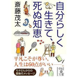 自分らしく生きて、死ぬ知恵 中経の文庫／斎藤茂太【著】