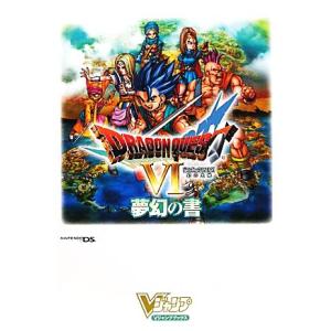 ドラゴンクエスト6幻の大地 夢幻の書 Vジャンプブックス/Vジャンプ編集部(著者)