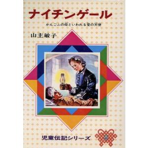 ナイチンゲール 伝記の商品一覧 通販 Yahoo ショッピング