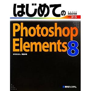 はじめてのPhotoshop Elements 8 BASIC MASTER SERIES/ゆうきた...