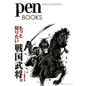 もっと知りたい戦国武将。 pen BOOKS/ペン編集部【編】