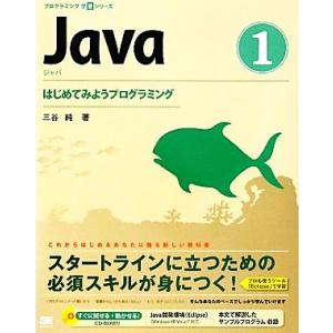 Java(1) はじめてみようプログラミング プログラミング学習シリーズ/三谷純【著】