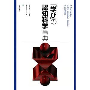 「学び」の認知科学事典/佐伯胖【監修】,渡部信一【編】
