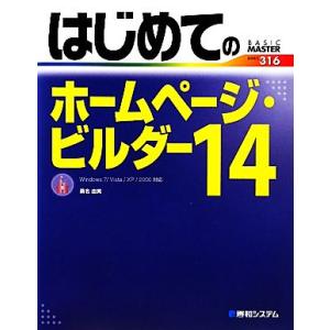 はじめてのホームページ・ビルダー(１４) Ｗｉｎｄｏｗｓ７／Ｖｉｓｔａ／ＸＰ／２０００対応 ＢＡＳＩ...