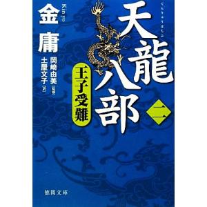 天龍八部(２) 王子受難 徳間文庫／金庸【著】，岡崎由美【監修】，土屋文子【訳】