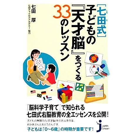 「七田式」子どもの『天才脳』をつくる３３のレッスン じっぴコンパクト新書／七田厚【著】，七田チャイル...