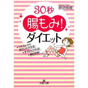 30秒“腸もみ”!ダイエット 王様文庫/砂沢佚枝【著】の商品画像
