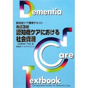 認知症ケアにおける社会資源 認知症ケア標準テキスト／日本認知症ケア学会【編】