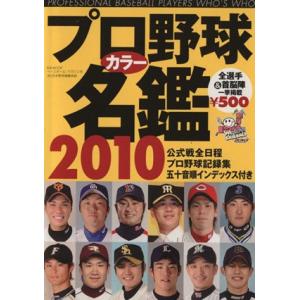 決定版！プロ野球カラー名鑑 2010 B.B.MOOK/ベースボール・マガジン社　