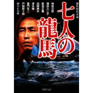 七人の龍馬 PHP文庫/細谷正充【編】