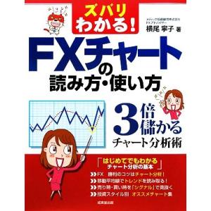 ズバリわかる！FXチャートの読み方・使い方 3倍儲かるチャート分析術/横尾寧子【著】