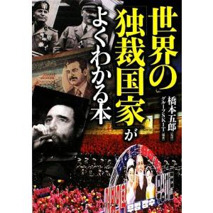 世界の「独裁国家」がよくわかる本 PHP文庫/橋本五郎【監修】,グループSKIT【編著】