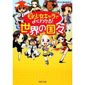 美少女キャラでよくわかる！世界の国々 PHP文庫/世界文化調査委員会【著】
