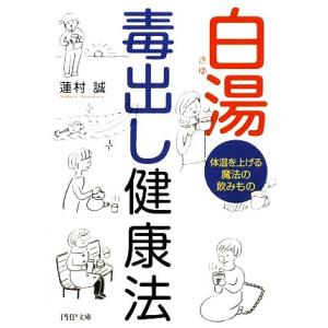 白湯 毒出し健康法 体温を上げる魔法の飲みもの PHP文庫/蓮村誠【著】