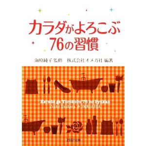 カラダがよろこぶ76の習慣 PHP文庫/海原純子【監修】,オメガ社【編著】