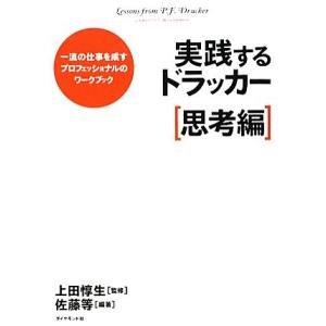実践するドラッカー 思考編 一流の仕事を成すプロフェッショナルのワークブック/上田惇生【監修】,佐藤...