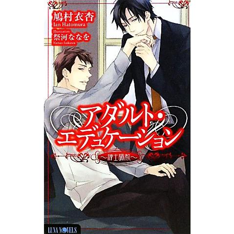 アダルト・エデュケーション 紳士調教 Ｌｕｎａ　Ｎｏｖｅｌｓ／鳩村衣杏【著】