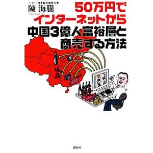50万円でインターネットから中国3億人富裕層と商売する方法/陳海騰【著】