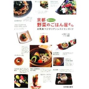 京都おいしい野菜のごはん屋さん お気楽ベジタリアンレストランガイド／山中睦子，アリカ