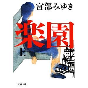 楽園(上) 文春文庫/宮部みゆき【著】