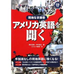 現地なま録音 アメリカ英語を聞く/西村友美,中村昌弘【共著】,コスモピア編集部【編】