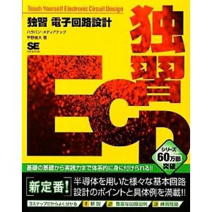 独習　電子回路設計／宇野俊夫【著】