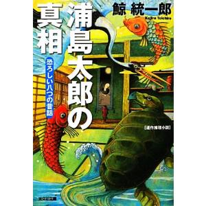 浦島太郎の真相 恐ろしい八つの昔話 電子書籍版 鯨統一郎 B Ebookjapan 通販 Yahoo ショッピング