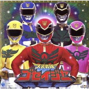 天装戦隊ゴセイジャー 完全限定ゴセイカードセット/(キッズ),NoB,高橋秀幸,高取ヒデアキ,ヤング...