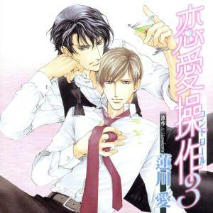 恋愛操作3/アニメ/ゲーム