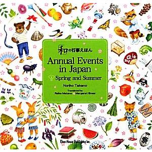 「和」の行事えほん 英語版(1) 春と夏の巻/高野紀子【作】,股野儷子,マーガレットブリアー【英訳】