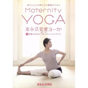 友永式安産ヨーガ　Ｍａｔｅｒｎｉｔｙ　Ｙｏｇａ　赤ちゃんとお母さんの健康のために／（趣味／教養）,友...