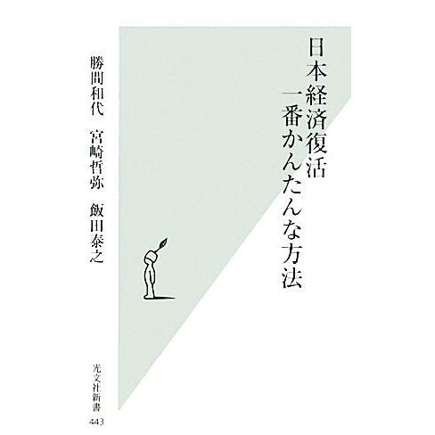 日本経済復活 一番かんたんな方法 光文社新書/勝間和代,宮崎哲弥,飯田泰之【著】