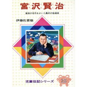 宮沢賢治 児童伝記シリーズ／伊藤佐喜雄