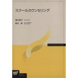 スクールカウンセリング 放送大学教材/滝口俊子(著者),倉光修(著者)