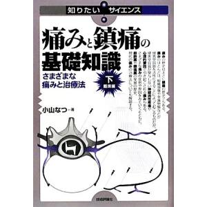 痛みと鎮痛の基礎知識(下) さまざまな痛みと治療法-臨床編 知りたい！サイエンス／小山なつ【著】