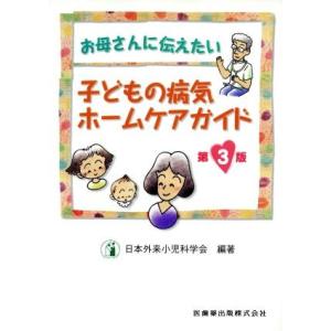 子どもの病気ホームケアガイド　第３版／日本外来小児科学会(著者)