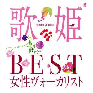 歌姫〜BEST女性ヴォーカリスト〜/(オムニバス)(歌姫),松田聖子,小林明子,石川ひとみ,山口百