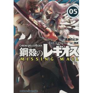 鋼殻のレギオス MISSING MAIL(5) 角川CドラゴンJr./清瀬のどか(著者)