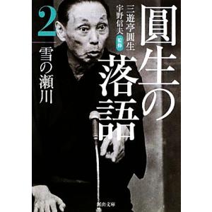 圓生の落語(２) 雪の瀬川 河出文庫／三遊亭圓生【著】，宇野信夫【監修】